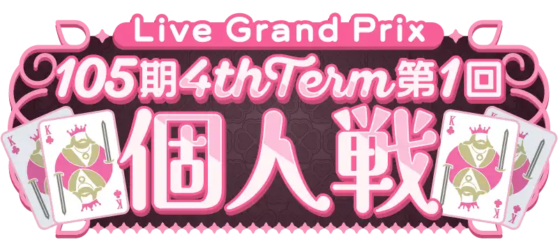File:105期 4thTerm 第1回 個人戦.png