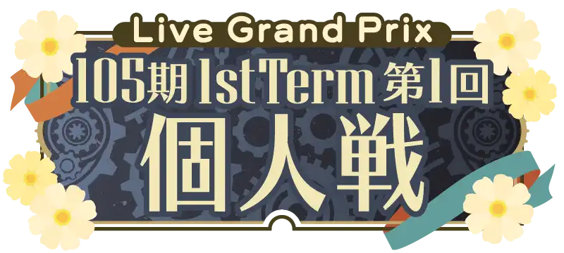 File:105期1stTerm 第1回 個人戦.png