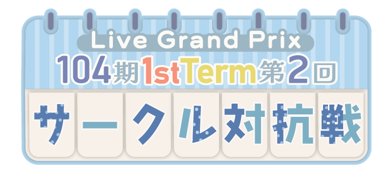 File:104期 1stTerm 第2回サークル対抗戦.png