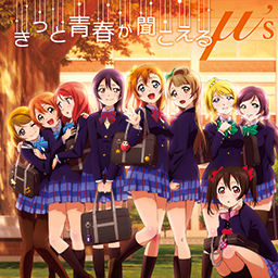 きっと青春が闻こえる.png