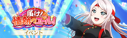 File:届け! 情熱のエール!.jpg