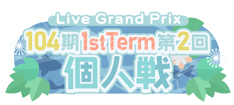 File:104期 1stTerm 第2回個人戦.png