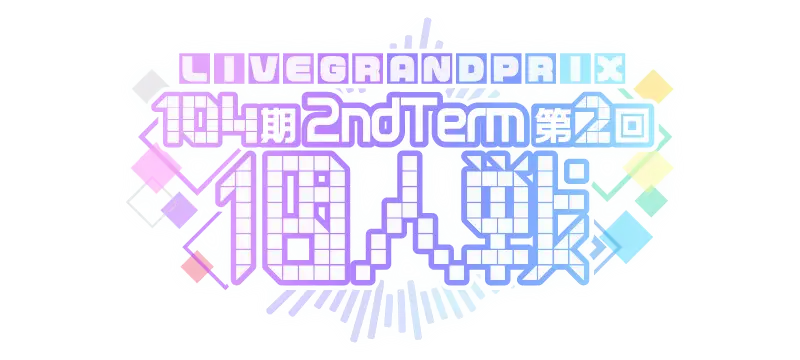 File:104期 2ndTerm 第2回個人戦.png