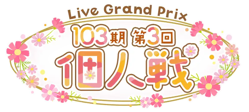 File:103期第3回個人戦.png