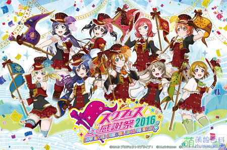 File:SIF感謝祭2016 muse.jpg