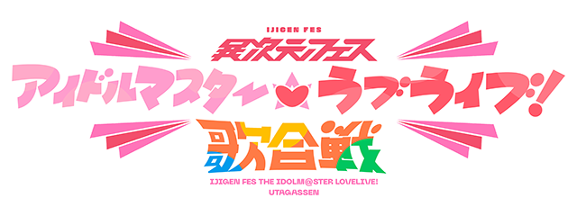 File:异次元FES 偶像大师 LoveLive!歌合战.png