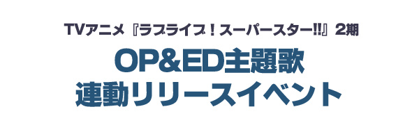 File:TV动画《LoveLive! Superstar!!》2期OP&ED主题歌联动发售活动.png