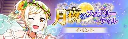File:月夜のフェアリーテイル.jpg