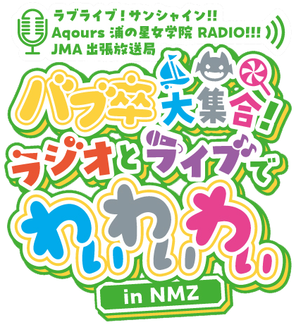 File:LoveLive! Sunshine!! Aqours浦之星女学院RADIO!!! JMA出差放送局 ~Bab卒大集合!Radio和Live都要YYY~ in NMZ.png