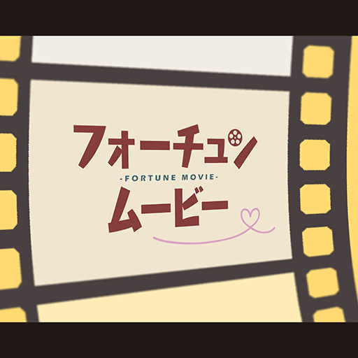 File:フォーチュンムービー.png