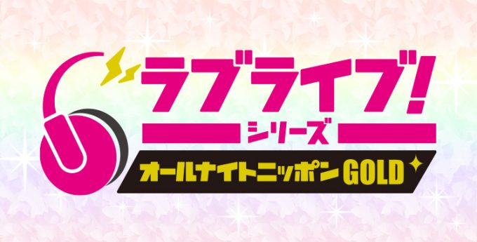 File:LoveLive!系列的All Night Nippon GOLD 2.jpg