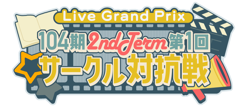 File:104期 2ndTerm 第1回サークル対抗戦.png