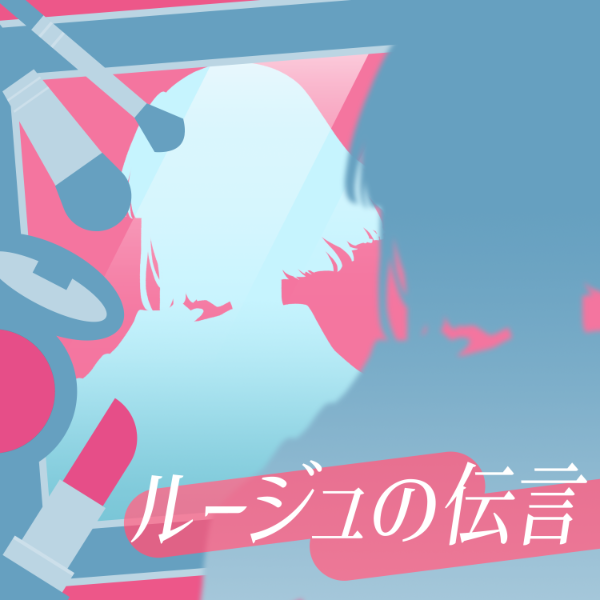 File:ルージュの伝言.png