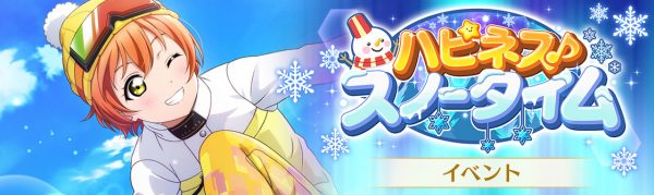 File:ハピネス♪スノータイム.jpg