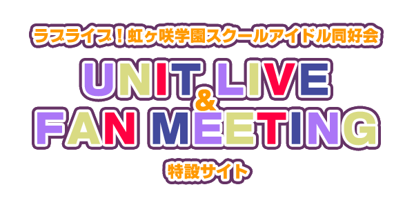 File:LoveLive!虹咲学园学园偶像同好会 UNIT LIVE & FAN MEETING.png