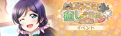 File:ようこそ! 癒しの空間へ!.jpg