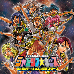 シャゼリア☆キッス☆ダダンダーン.png