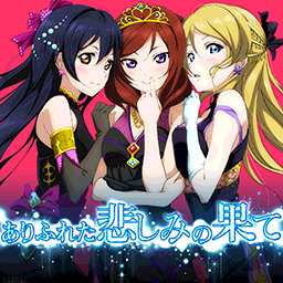 ありふれた悲しみの果て.png