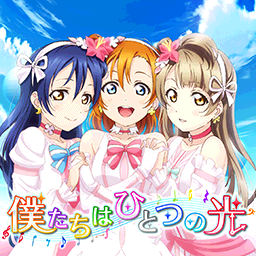 仆たちはひとつの光.png