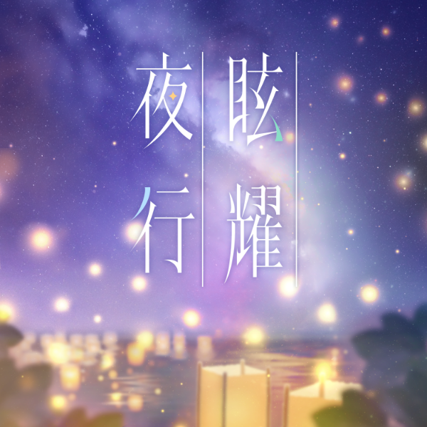 File:眩耀夜行(104期Ver.).png
