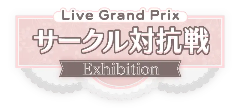 File:サークル対抗戦 -Exhibition-.png