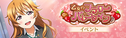 File:乙女のフラワーバレンタイン.jpg