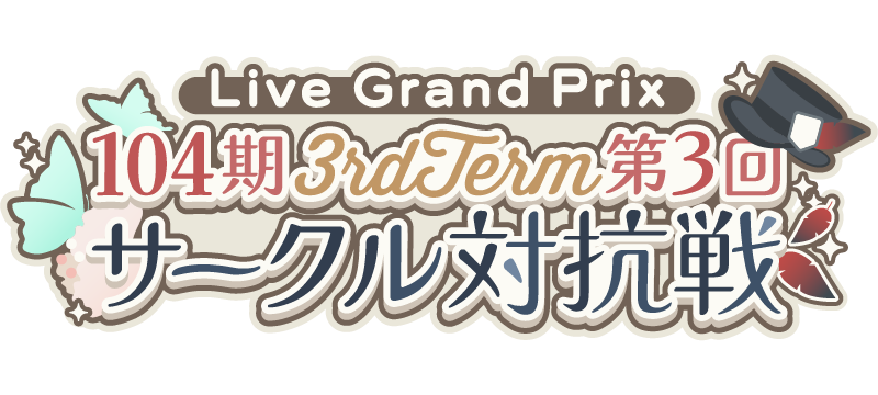 File:104期 3rdTerm 第3回サークル対抗戦.png