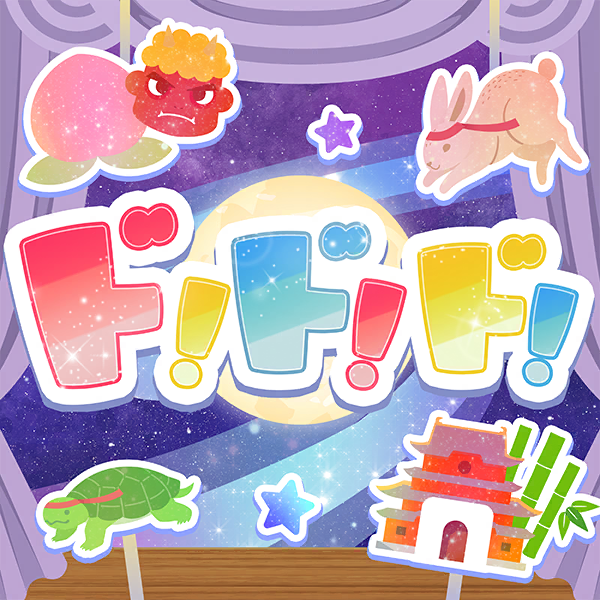 File:ド!ド!ド!.png