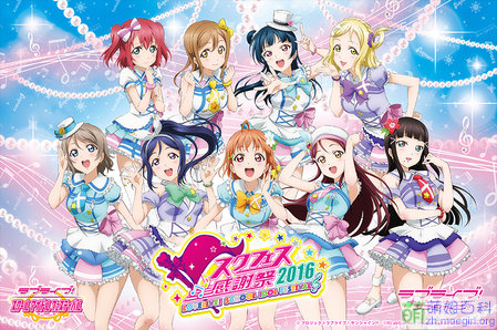 File:SIF感謝祭2016 aqours.jpg