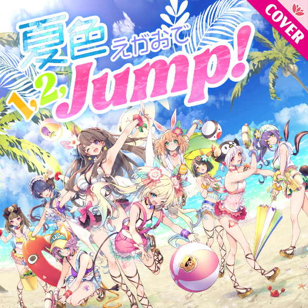 File:夏色えがおで1,2,Jump! (LLLL).png