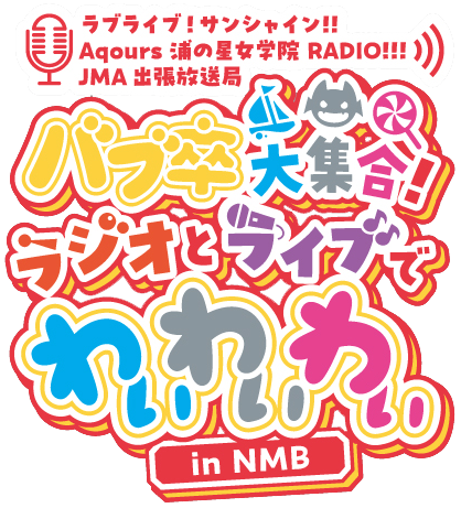 File:LoveLive! Sunshine!! Aqours浦之星女学院RADIO!!! JMA出差放送局 ~Bab卒大集合!Radio和Live都要YYY~ in NMB.png