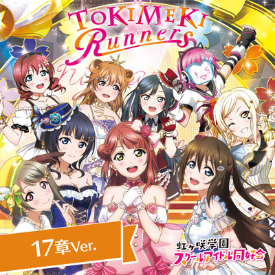 File:TOKIMEKI Runners(スクスタストーリー17章挿入歌Ver.).png