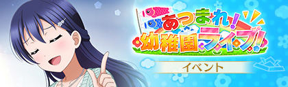 File:あつまれ! 幼稚園ライブ!.jpg