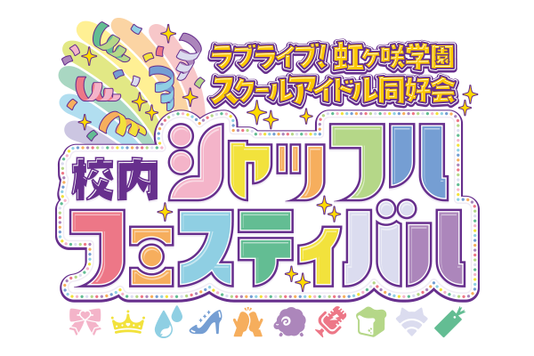 File:LoveLive!虹咲学园学园偶像同好会 校内Shuffle Festival.png