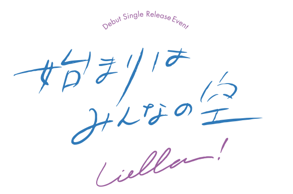 File:Liella!出道单曲发售活动「始まりはみんなの空」.png