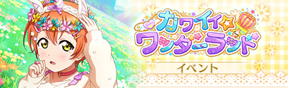 File:カワイイ☆ワンダーランド.jpg