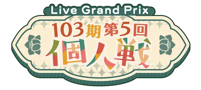 File:103期第5回個人戦.png