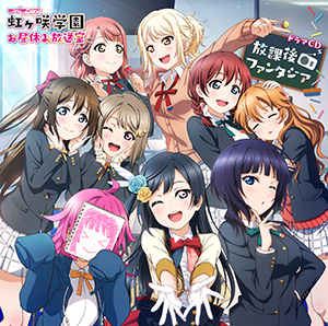 File:ラブライブ!虹ヶ咲学園 ~お昼休み放送室~ ドラマCD 放課後ファンタジア.png