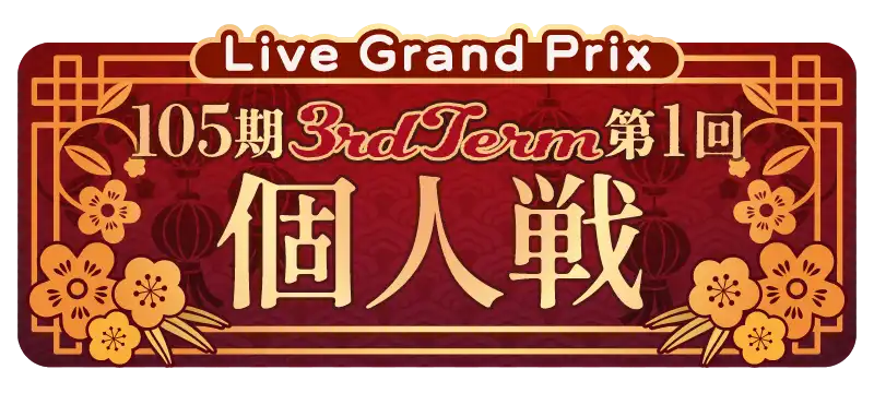 File:105期 3rdTerm 第1回 個人戦.png