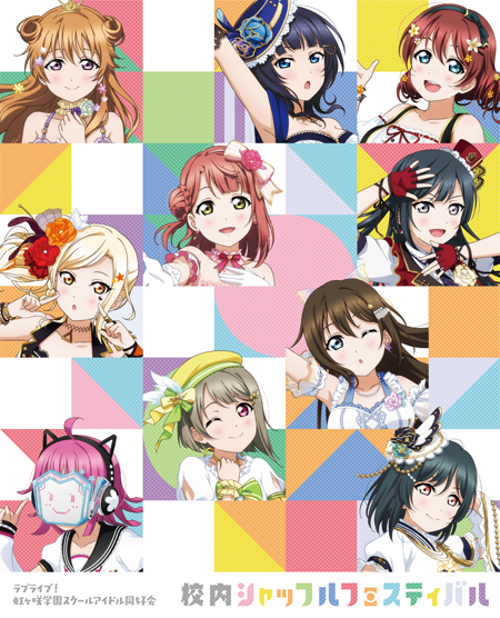 File:ラブライブ!虹ヶ咲学園スクールアイドル同好会 校内シャッフルフェスティバル Blu-ray Memorial BOX.png