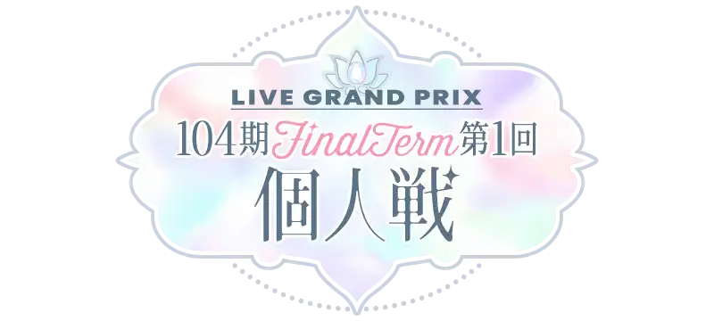 File:104期 FinalTerm 第1回個人戦.png