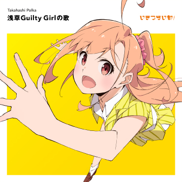 File:浅草Guilty Girlの歌.jpg