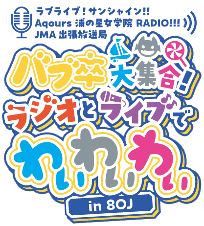 File:LoveLive! Sunshine!! Aqours浦之星女学院RADIO!!! JMA出差放送局 ~Bab卒大集合!Radio和Live都要YYY~ in 8OJ.png