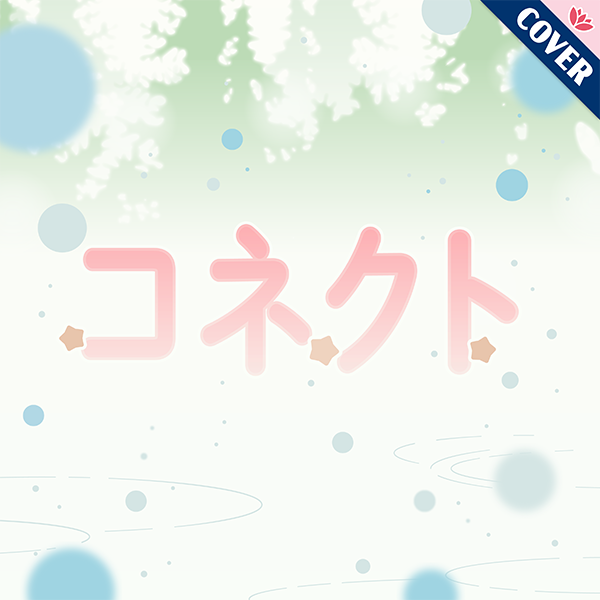 File:コネクト.png