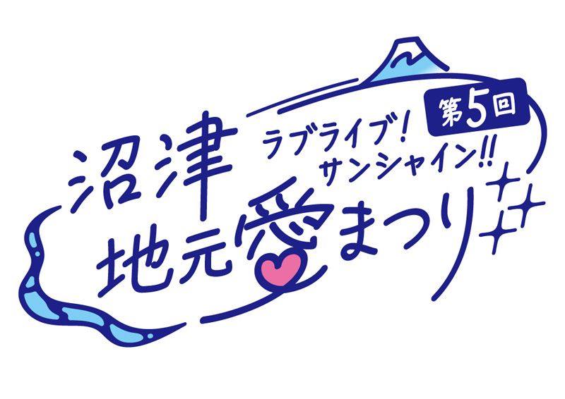 File:LoveLive! Sunshine!! 第5回沼津地元爱祭.jpg