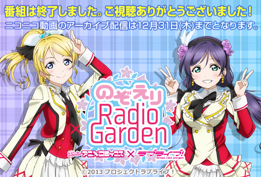File:RADIO animelo mix LoveLive! ~希繪里Radio Garden~.png