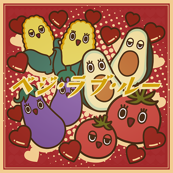 File:ベジ・ラブ・ルー.png