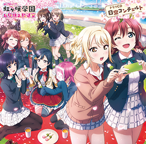 File:ラブライブ!虹ヶ咲学園 ~お昼休み放送室~ ドラマCD 日常コンチェルト.png