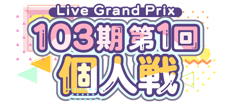File:103期第1回個人戦.png