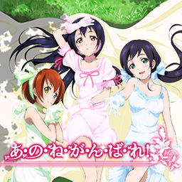 あ・の・ね・が・ん・ば・れ！.png
